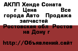 АКПП Хенде Соната5 G4JP 2003г › Цена ­ 14 000 - Все города Авто » Продажа запчастей   . Ростовская обл.,Ростов-на-Дону г.